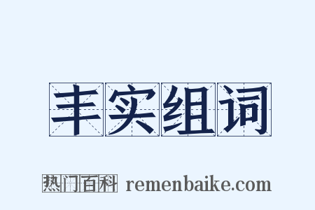 丰实组词是什么意思的图片